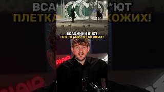 24-10-2025 Всадники с плетками в Кисловодске#стасайкакпросто #россия