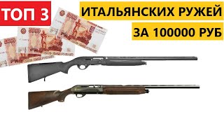 💥 ТОП 3 НЕДОРОГИХ ИТАЛЬЯНСКИХ ПОЛУАВТОМАТОВ. ДО 100000 РУБ.