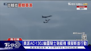 美國派B-52H轟炸機威嚇! 金與正:攔飛彈形同開戰|十點不一樣20230307 @TVBSNEWS01