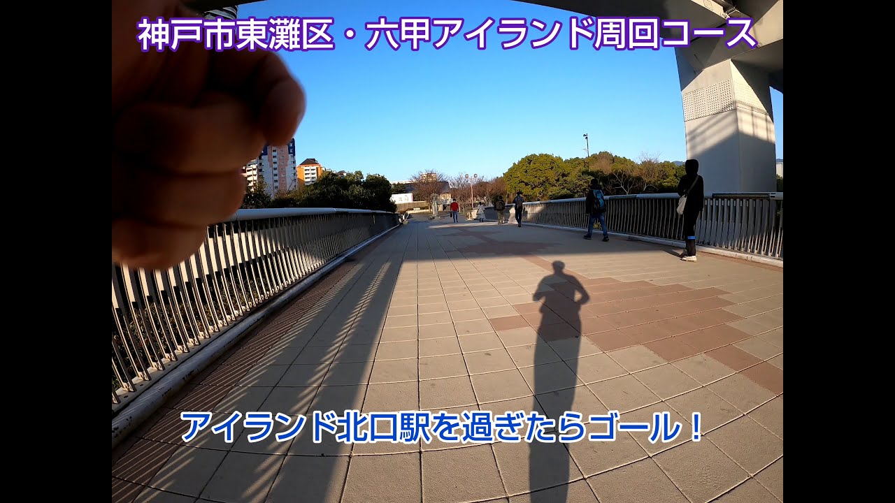 【ランニング】神戸市東灘区・六甲アイランド周回コース　～5キロの未舗装道路