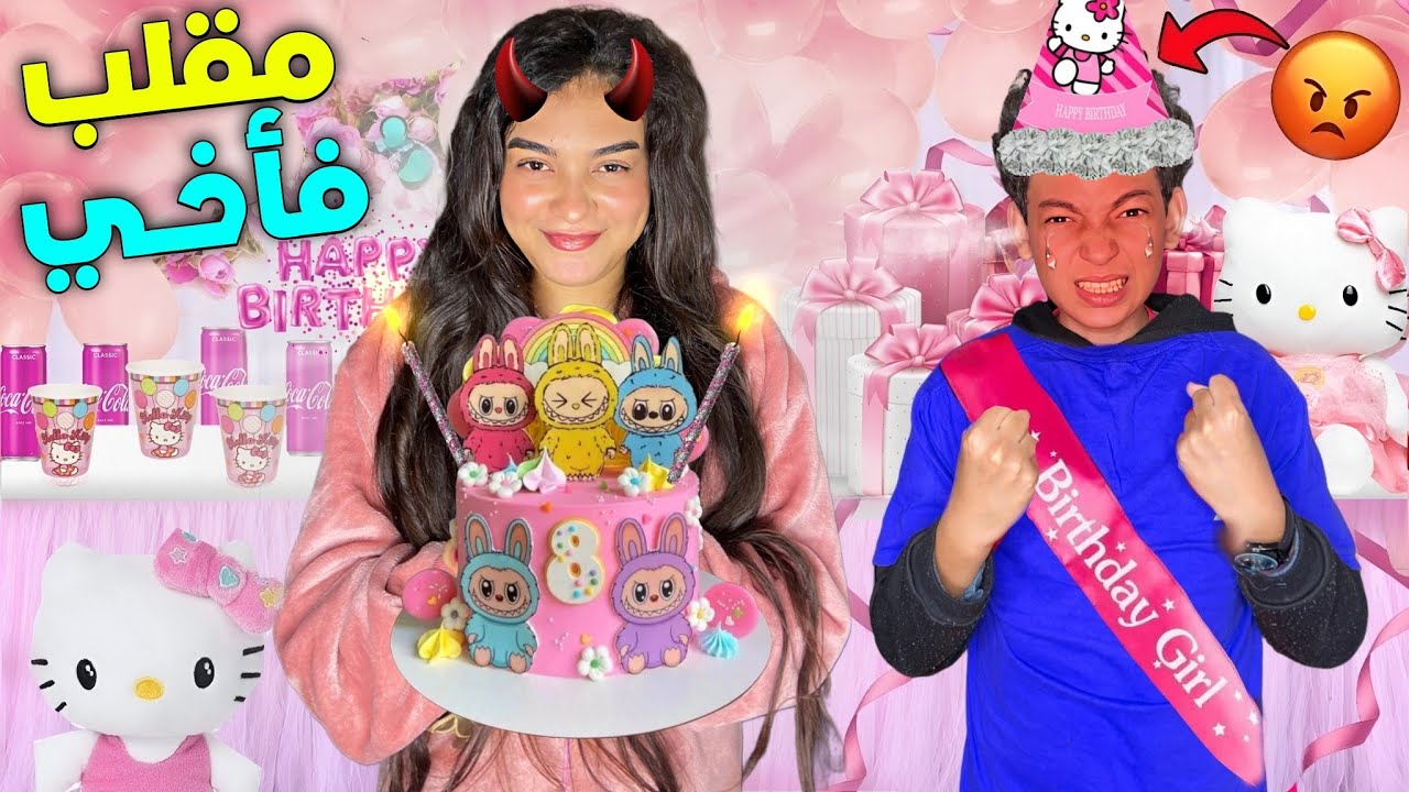 مقلب فخويا 😈🎂 درنا ليه عيد ميلاد باللون الوردي 💖🎉 واشترينا ليه هدايا البنات 👦🎁 (وخرب الحفلة) 😡‼️