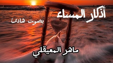 أذكار المساء بصوت هادئ ومريح بصوت الشيخ ماهر المعيقلي 🫀❤️🦋
