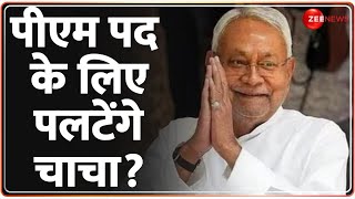 Lok Sabha Election Results 2024: पीएम पद के लिए पलटेंगे चाचा? | Nitish Kumar | PM Modi | NDA | BJP