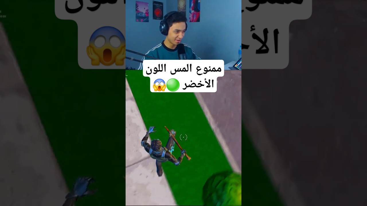 ممنوع المس اللون الأخضر 🟩😱