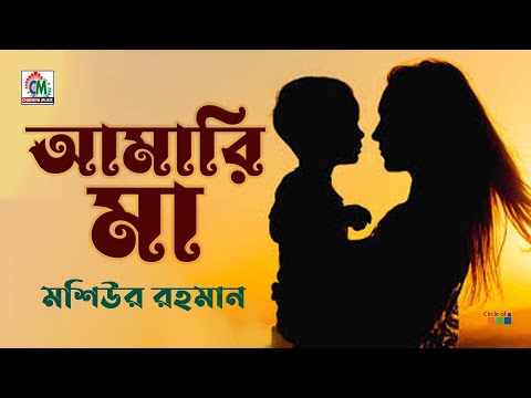 Moshiur Rahman - Amari Maa