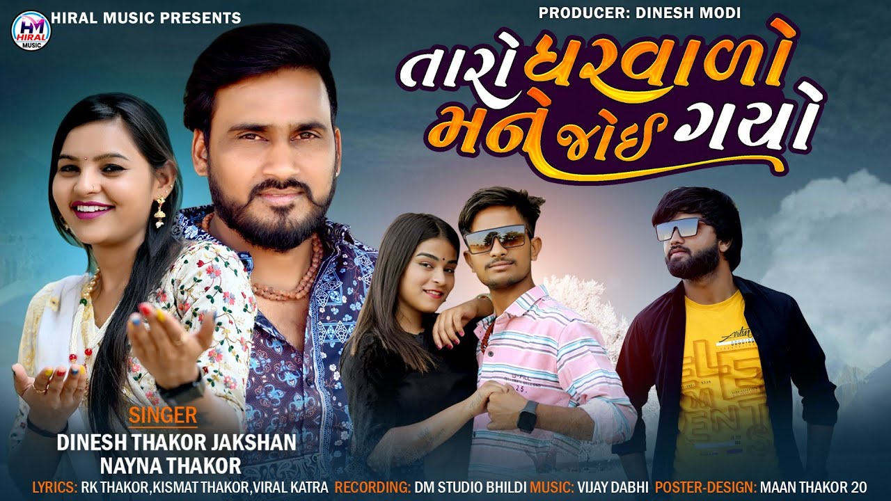 Taro ghar valo mane joi gayo || Dinesh Thakor -jankasan || Nayna Thakor || new gujrati song 2023 ||