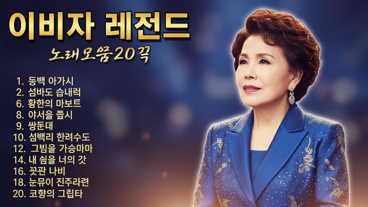 이미자 노래모음 ♫ 이미자 불후의 명곡 ♫ 이미자 베스트 20곡 연속듣기 ♫ Lee Mi-Ja Trot Medley 2026 ♫ 이미자 불후의 명곡 2026 트로트메들리