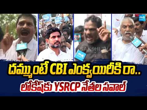 YSRCP Leader Challenges Lokesh Over CBI Inquiry Into DSC Scam | Sakshi TV - SAKSHITV