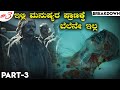 Chernobyl series (Part-3) Breakdown in kannada | Chernobyl incident real story in kannada Web series