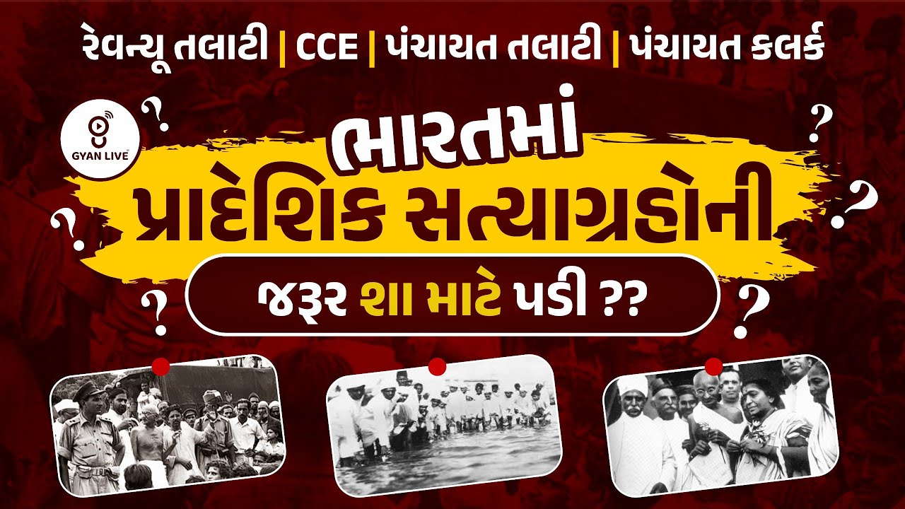 LECTURE -1 | ભારતનો ઈતિહાસ ‌‌- ભારતના પ્રાદેશિક સત્યાગ્રહોની જરૂર શા માટે પડી ? જાણો સંપૂર્ણ માહિતી.