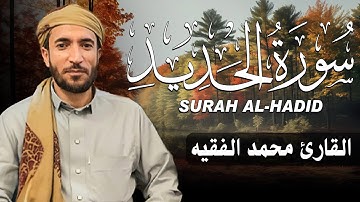 سورة الحديد كاملة (مكتوبة ) للقارئ الشيخ محمد الفقيه _ تلاوة خاشعة ومؤثرة😌💚