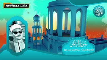 ماتيسر من قصار السور - للقارئ الشيخ عبد العزيز على فرج - تلاوات نادرة