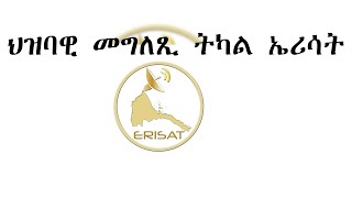 𝐄𝐑𝐈𝐒𝐀𝐓: ህዝባዊ መግለጺ ትካል ኤሪሳት