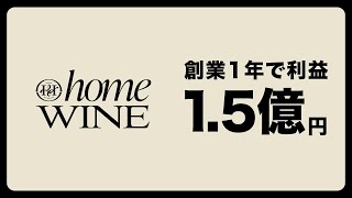 1年で利益1.5億円。注目D2C「ホームワイン」を企業分析
