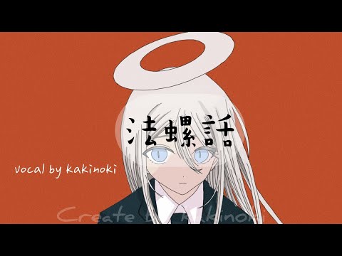 法螺話-理芽 （kakinoki cover) 中日字幕