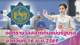 🔴 LIVE : ถ่ายทอดสด การออกรางวัลสลากกินแบ่งรัฐบาล งวดวันที่ 16 มิ.ย. 2569 screenshot 5