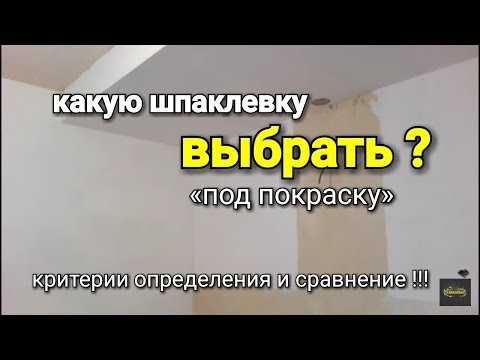 Какая шпаклевка ИДЕАЛЬНО подходит под покраску? Обзор и сравнение!