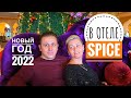 Spice Hotel Белек (Спайс отель). ОТЛИЧНЫЙ ВАРИАНТ ДЛЯ НОВОГО ГОДА. ТЕПЛЫЙ БАССЕЙН. ТУРЕЦКИЙ ХАМАМ