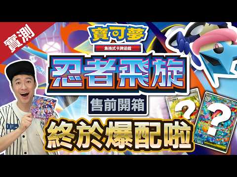 [售前開箱] 捕捉超級甲賀忍蛙ex！強勁卡牌增強現有牌組！ ｜「忍者飛旋 」M4 寶可夢卡牌 Pokémon Card ｜ #忍者飛旋 #超級甲賀忍蛙ex #Pokémon卡