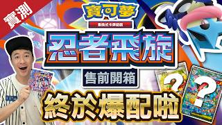 [售前開箱] 捕捉超級甲賀忍蛙ex！強勁卡牌增強現有牌組！ ｜「忍者飛旋 」M4 寶可夢卡牌 Pokémon Card ｜ #忍者飛旋 #超級甲賀忍蛙ex #Pokémon卡