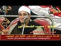 الشيخ محمود الشحات انور س النحل وطه قناة القيعى 01008124320