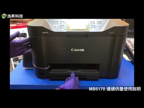 使用連續供墨步驟|Canon MB5170 IB4170 拆箱後如何使用連續供墨系統