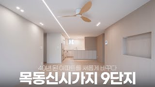 40년된 아파트가 새롭게 변화한다면? by 가봄TV / gabomTV 728 views 6 months ago 4 minutes, 52 seconds
