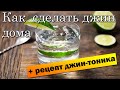 Рецепт домашнего джина London Dry Gin | Лучший рецепт коктейля джин тоник