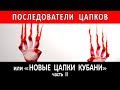 ПОСЛЕДОВАТЕЛИ ЦАПКОВ или НОВЫЕ ЦАПКИ КУБАНИ. ЧАСТЬ II | Аналитика Юга России