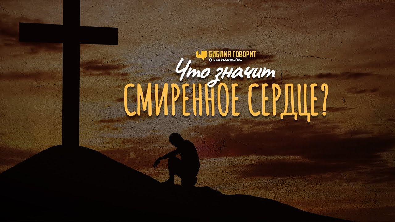 Смиренное сердце