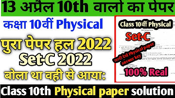 13 अप्रैल class 10th physical paper solution set -C 2022#hbse class 10th physical paper solution2022