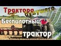 Невероятные трактора - беспилотники! Будущее - сегодня!