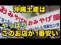 【沖縄土産】スーパーと比較！沖縄土産購入はココで決まり！行く価値あります