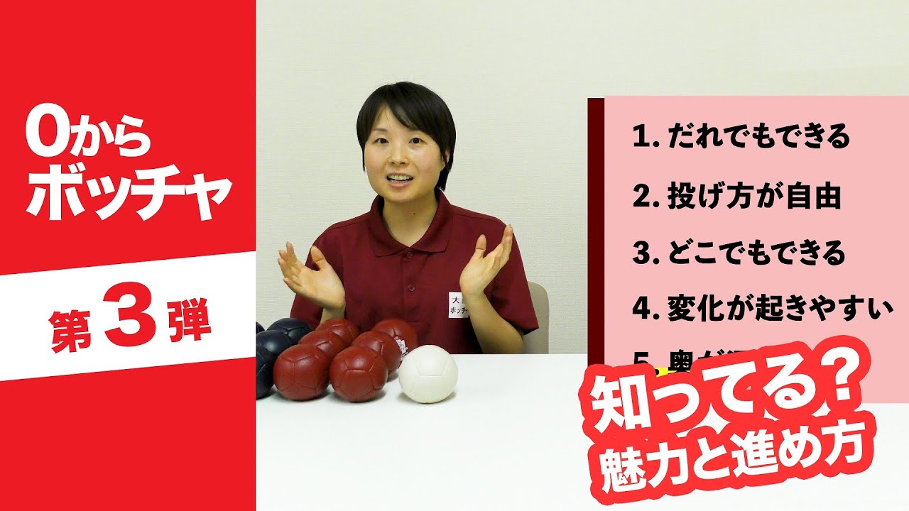 【0からボッチャ vol.3】ボッチャを知ろう！魅力とゲームの進め方