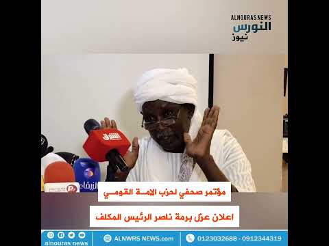 شاهد حزب الامة يعزل برمة ناصر من رئاسة الحزب