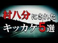 【裁判沙汰】知らない間に自分が村八分に!? 10分で解説『村八分にされたキッカケ5選』