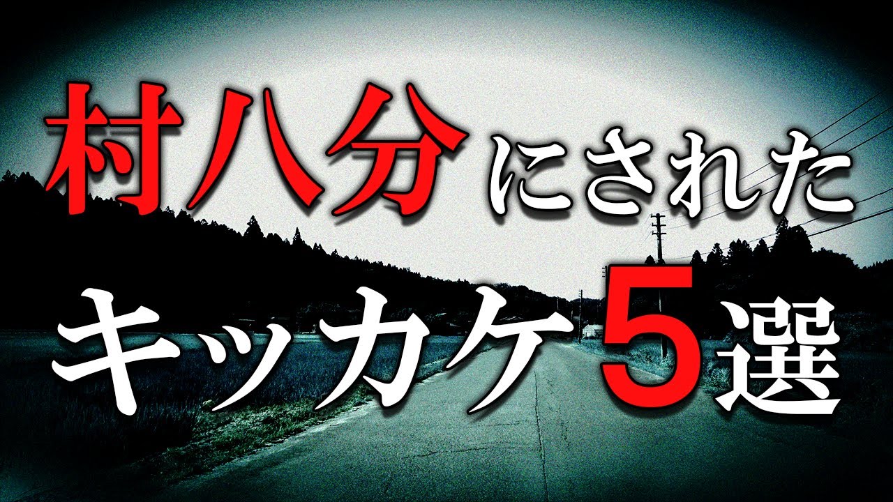 【裁判沙汰】知らない間に自分が村八分に！？　10分で解説『村八分にされたキッカケ５選』