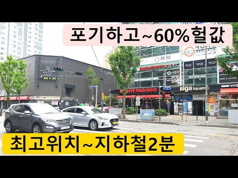 지하철,<strong>바로앞</strong>~초급매,시세60%~긴급,핵심상권,꼬마상가,힘들어서,긴급처분,상가건물,상가주택,꼬마빌딩,단독주택,경매직전,급매물부동산 매매,급매물과 반값매매