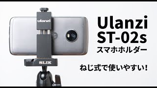 Ulanzi ST-02s 三脚に取り付けれるスマホホルダー！ねじ式＆金属製でとっても良い質感！