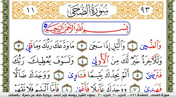 سورة الضحى مكتوبة يوسف نوح احمد برواية خلف عن حمزة بالسكت العام