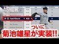 アプデで菊池雄星選手がついに実装！！早速試合で使ってみたら。。。MLB THE SHOW19