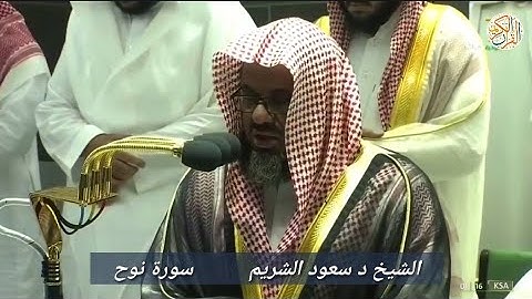 الشيخ د سعود الشريم سورة نوح -٧١- ٢٨ رمضان ١٤٤٤ هجري مكة المكرمة صلاة التراويح
