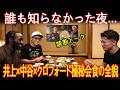 【井上尚弥】まさか３人で会えるなんて...井上×中谷×クロフォード極秘会食の全貌"試合の裏側"や"今後"に驚愕！【海外の反応】