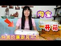 2020高顏值 |物美价廉|家居廚房用品 分享| 淘宝好物分享【淘宝开箱】| 厨房神器  家居日常用品 |淘宝好物分享