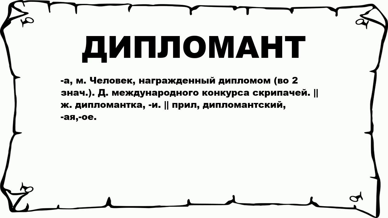 Дипломат дипломант паронимы значение
