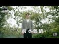 【首播】楊哲-淡水舊情(官方完整版MV) HD
