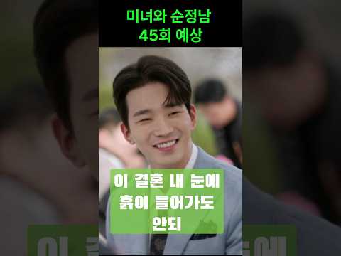 미녀와 순정남 45회 예상 시나리오