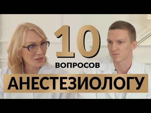 10 вопросов анестезиологу