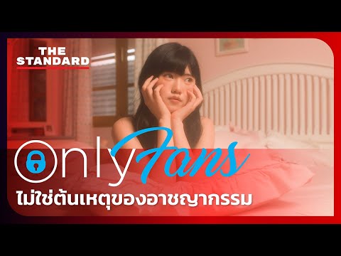 เปิดใจคนทำ OnlyFans มองทะลุเรือนร่างไปถึงความคิดของพวกเขา - YouTube