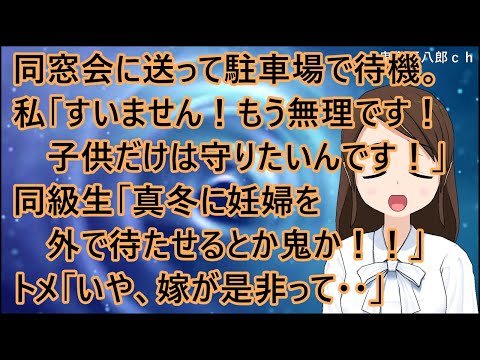 【スカッとする話 復讐】同窓会にトメを送って駐車場で待機。私「すいません！もう無理です！子供だけは守りたいんです！」同級生「真冬に妊婦を外で待たせるとか鬼か！！」トメ「いや、嫁が是非って・・」